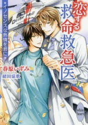 【新品】恋する救命救急医　イノセンスな熱情を君に　春原いずみ/〔著〕