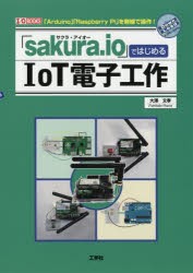 【新品】「sakura．io」ではじめるIoT電子工作　「Arduino」「Raspberry　Pi」を無線で操作!　大澤文孝/著