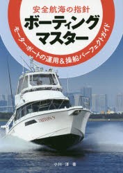 【新品】【本】ボーティングマスター　安全航海の指針　モーターボートの運用＆操船パーフェクトガイド　小川淳/著