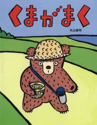 【新品】くまがまく　丸山誠司/作