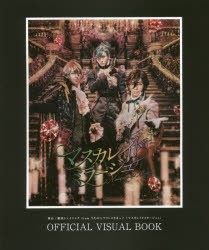 舞台「劇団シャイニングfromうたの☆プリンスさまっ♪『マスカレイドミラージュ』」OFFICIAL　VISUAL　BOOK　spoon．2Di編集部/編