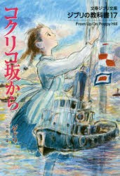 コクリコ坂から　スタジオジブリ/編　文春文庫/編