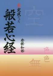 未完成だった般若心経　岩根和郎/著