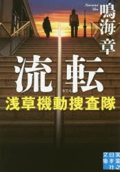 【新品】【本】流転　鳴海章/著