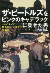 【新品】ザ・ビートルズをピンクのキャデラックに乗せた男　ジョン・レノン東京ヒルトンホテル脱出行　入内島泰広/著