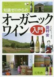 【新品】【本】知識ゼロからのオーガニックワイン入門　田村安/監修