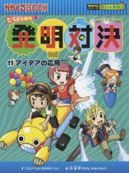 【新品】発明対決　ヒラメキ勝負!　11　発明対決漫画　アイデアの応用　ゴムドリco．/文　洪鐘賢/絵　〔HANA韓国語教育研究陰/訳〕