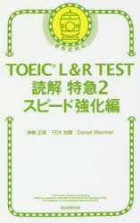 TOEIC　L＆R　TEST読解特急　2　スピード強化編　神崎正哉/著　TEX加藤/著　Daniel　Warriner/著