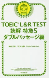 TOEIC　L＆R　TEST読解特急　5　神崎正哉/著　TEX加藤/著　Daniel　Warriner/著