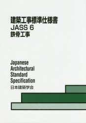 【新品】建築工事標準仕様書　JASS6　鉄骨工事　日本建築学陰/編集