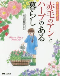 【新品】赤毛のアンとハーブのある暮らし　幸せを引き寄せる　竹田久美子/絵・文