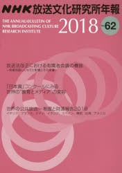 【新品】NHK放送文化研究所年報　第62集(2018)　NHK放送文化研究所/編