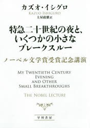 特急二十世紀の夜と、いくつかの小さなブレークスルー　ノーベル文学賞受賞記念講演　カズオ・イシグロ/著　土屋政雄/訳