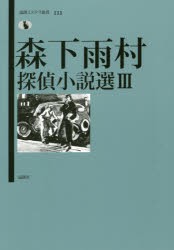 森下雨村探偵小説選　3　森下雨村/著　湯浅篤志/編