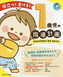 役立つ!書ける!1歳児の指導計画　1歳児の指導計画執筆グループ/著