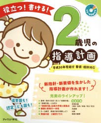 役立つ!書ける!2歳児の指導計画　2歳児の指導計画執筆グループ/著