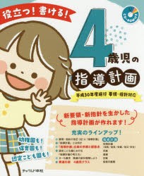 役立つ!書ける!4歳児の指導計画　4歳児の指導計画執筆グループ/著