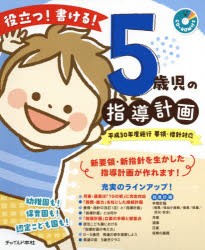 【新品】役立つ!書ける!5歳児の指導計画　5歳児の指導計画執筆グループ/著