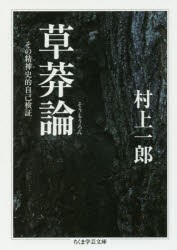 【新品】草莽論　その精神史的自己検証　村上一郎/著