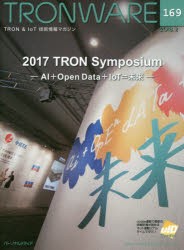 【新品】【本】TRONWARE　TRON　＆　IoT技術情報マガジン　VOL．169　2017　TRON　Symposium　AI+Open　Data+IoT=未来