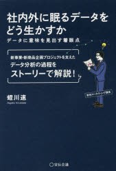 【新品】社内外に眠るデータをどう生かすか データに意味を見出す着眼点 蛭川速／著 宣伝会議 蛭川速／著