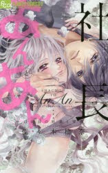 社長とあんあん　13回目の吐息と愛撫　佐々木柚奈/著