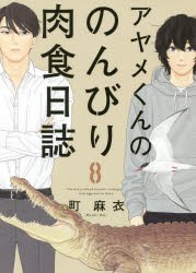 【新品】アヤメくんののんびり肉食日誌 8 祥伝社 町 麻衣