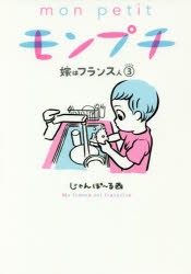 モンプチ　嫁はフランス人　　　3　じゃんぽ〜る西　著