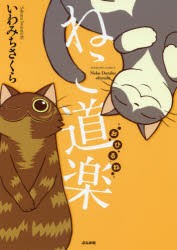 【新品】【本】ねこ道楽　おひるね　いわみち　さくら　著