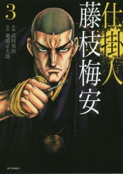 【新品】仕掛人藤枝梅安 3 リイド社 武村勇治／漫画 池波正太郎／原作