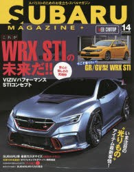 【新品】スバルマガジン　vol．14(2018)　安心と愉しさの究極形これがWRX　STIの未来だ!!
