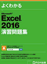 よくわかるMicrosoft　Excel　2016演習問題集　富士通エフ・オー・エム株式会社/著制作