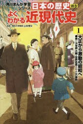 日本の歴史　別巻　よくわかる近現代史　1