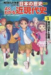 日本の歴史　別巻　よくわかる近現代史　3