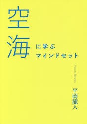 【新品】【本】空海に学ぶマインドセット　平岡龍人/著