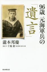 【新品】【本】96歳元海軍兵の「遺言」　瀧本邦慶/著　下地毅/聞き手