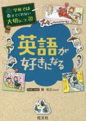 英語が好きになる　関和之/マンガ・イラスト