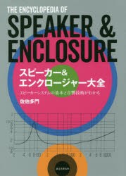 スピーカー＆エンクロージャー大全　スピーカーシステムの基本と音響技術がわかる　佐伯多門/著