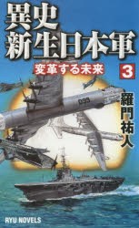 【新品】異史・新生日本軍　3　変革する未来　羅門祐人/著