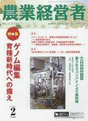 【新品】【本】農業経営者　耕しつづける人へ　No．263(2018?2)　ゲノム編集育種新時代への備え