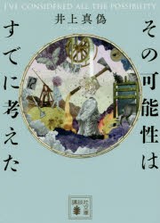 その可能性はすでに考えた　井上真偽/〔著〕