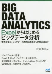 【新品】【本】Excelからはじめるビッグデータ分析　実践で学ぶ、ビッグデータ活用の基本から分析方法まで　針原森夫/著