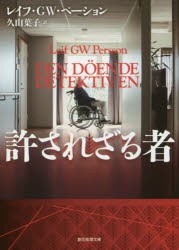 許されざる者　レイフ・GW・ペーション/著　久山葉子/訳