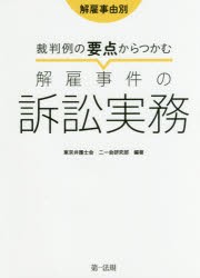 【新品】【本】裁判例の要点からつかむ解雇事件の訴訟実務　解雇事由別　東京弁護士会二一会研究部/編著