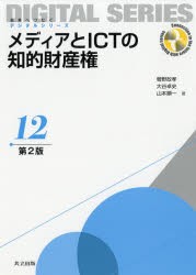 【新品】【本】メディアとICTの知的財産権　菅野政孝/著　大谷卓史/著　山本順一/著