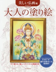 大人の塗り絵　すぐ塗れる、美しいオリジナル原画付き　美しい仏画編　奥田みき/著