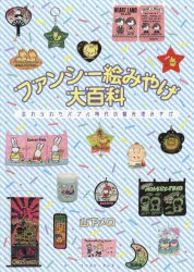 【新品】【本】ファンシー絵みやげ大百科　忘れられたバブル時代の観光地みやげ　山下メロ/著