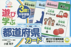 遊びながら学ぶ　都道府県カード　小室　尚子　著