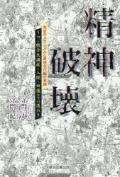 【新品】精神破壊　うつ〜統合失調症〜入院〜回復までの道のり　発症のメカニズムと晦怪な行動の実録　守門丈/著　守門紀/著