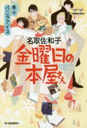 金曜日の本屋さん　〔4〕　冬のバニラアイス　名取佐和子/著